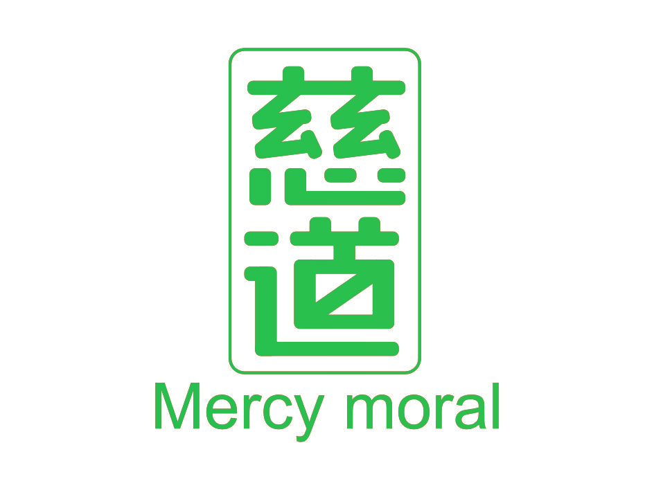 慈道 MERCY MORAL