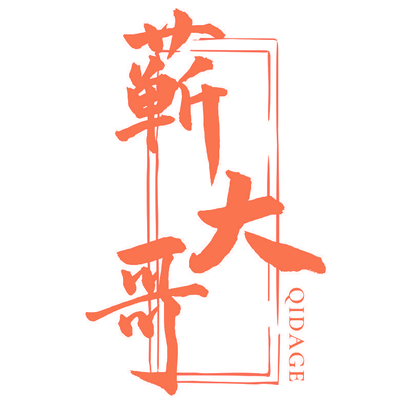 蕲大哥