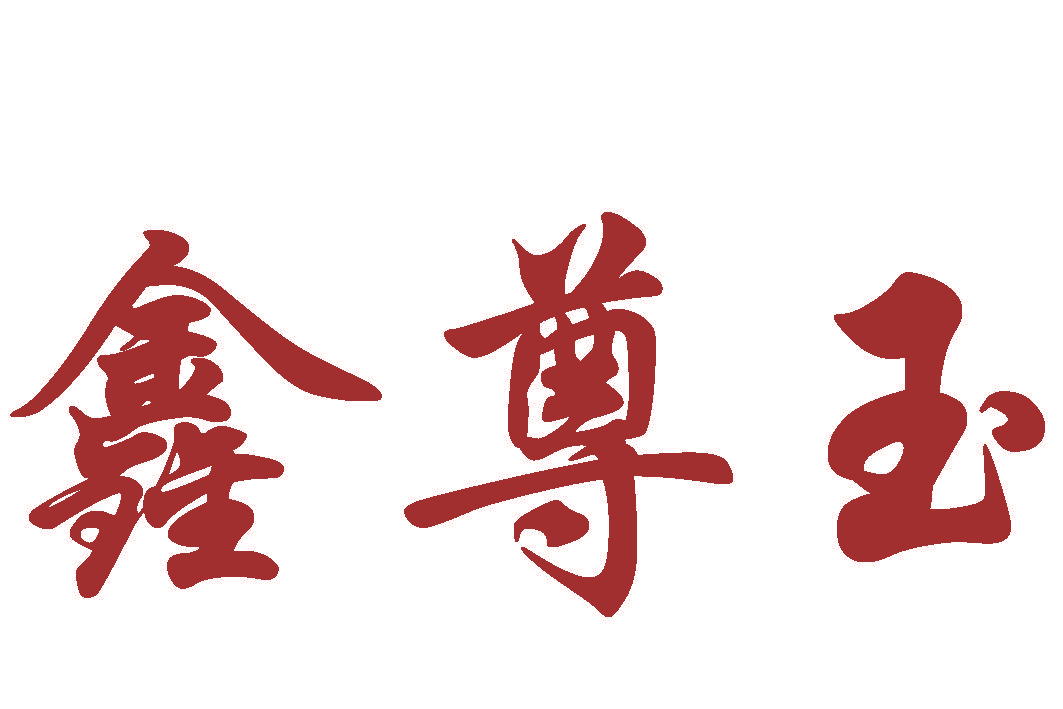 鑫尊玉