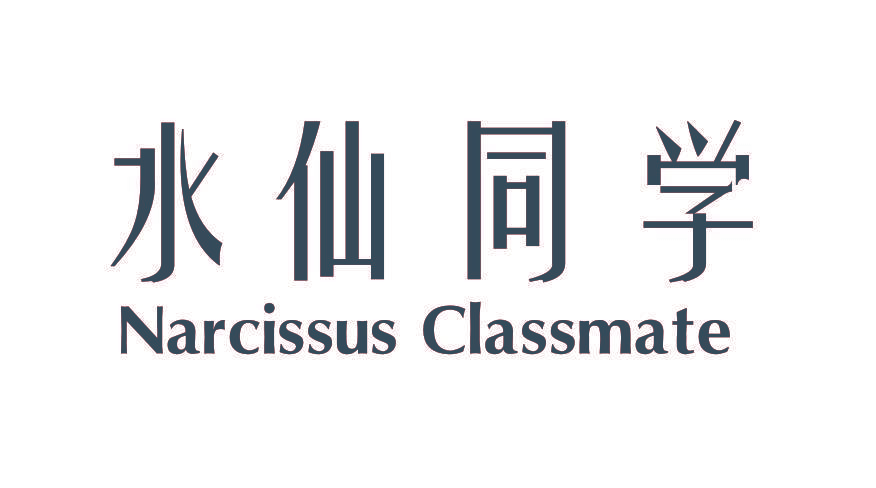 水仙同学 NARCISSUS CLASSMATE