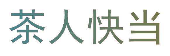 茶人快当