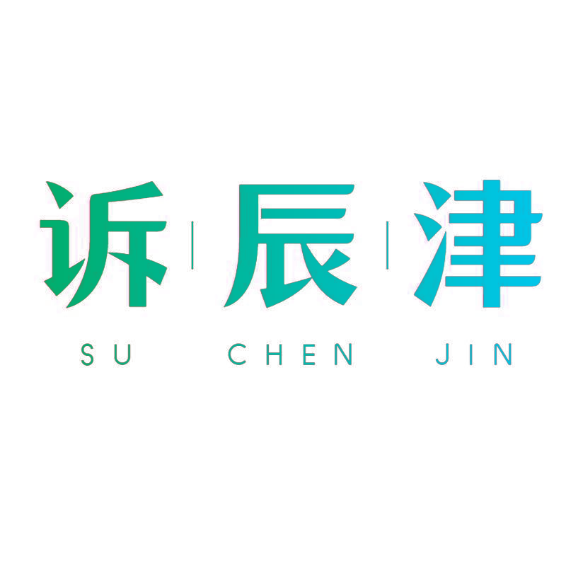 诉辰津
