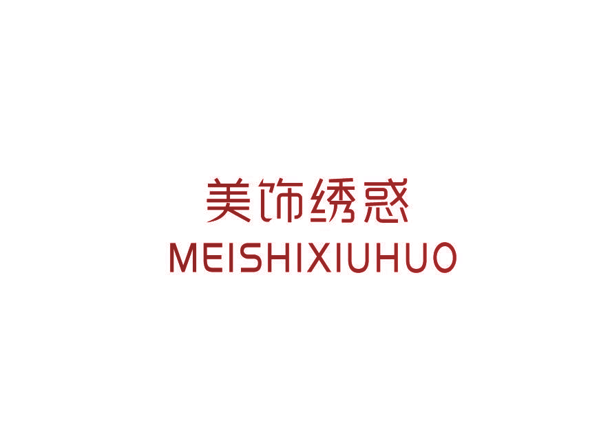 美饰绣惑