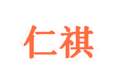 仁祺
