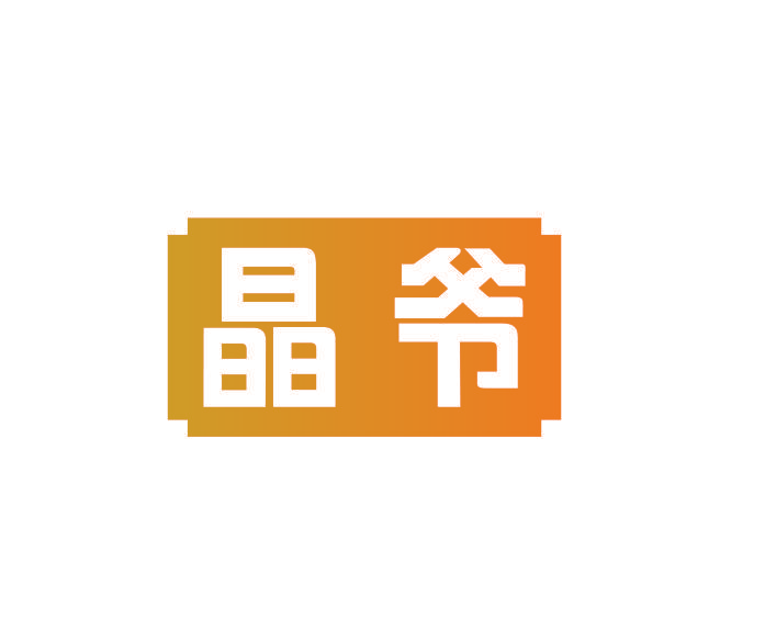 晶爷