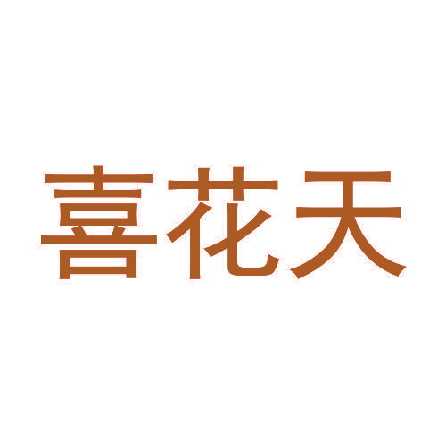 喜花天