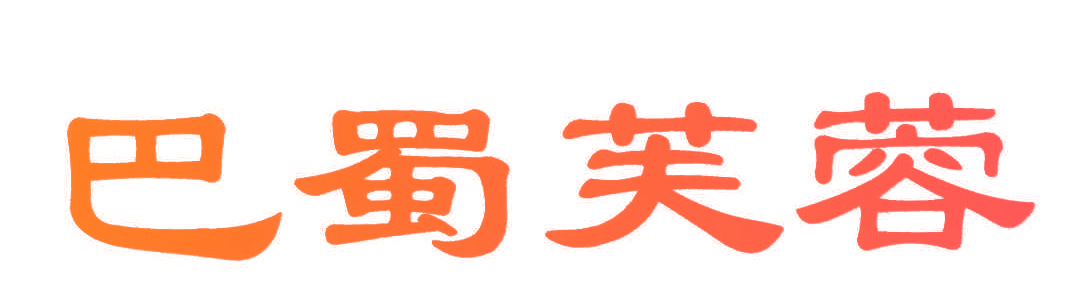 巴蜀芙蓉