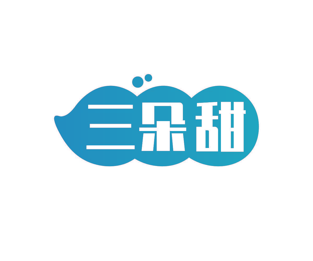 三朵甜