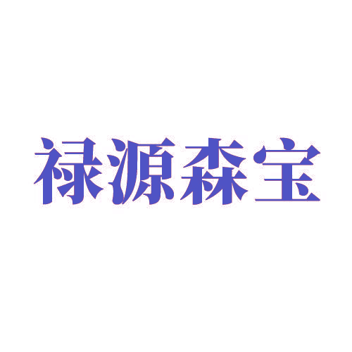禄源森宝