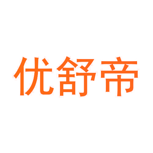优舒帝