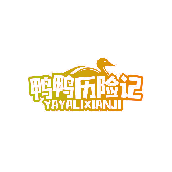 鸭鸭历险记