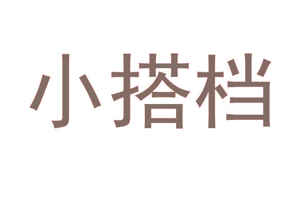 小搭档