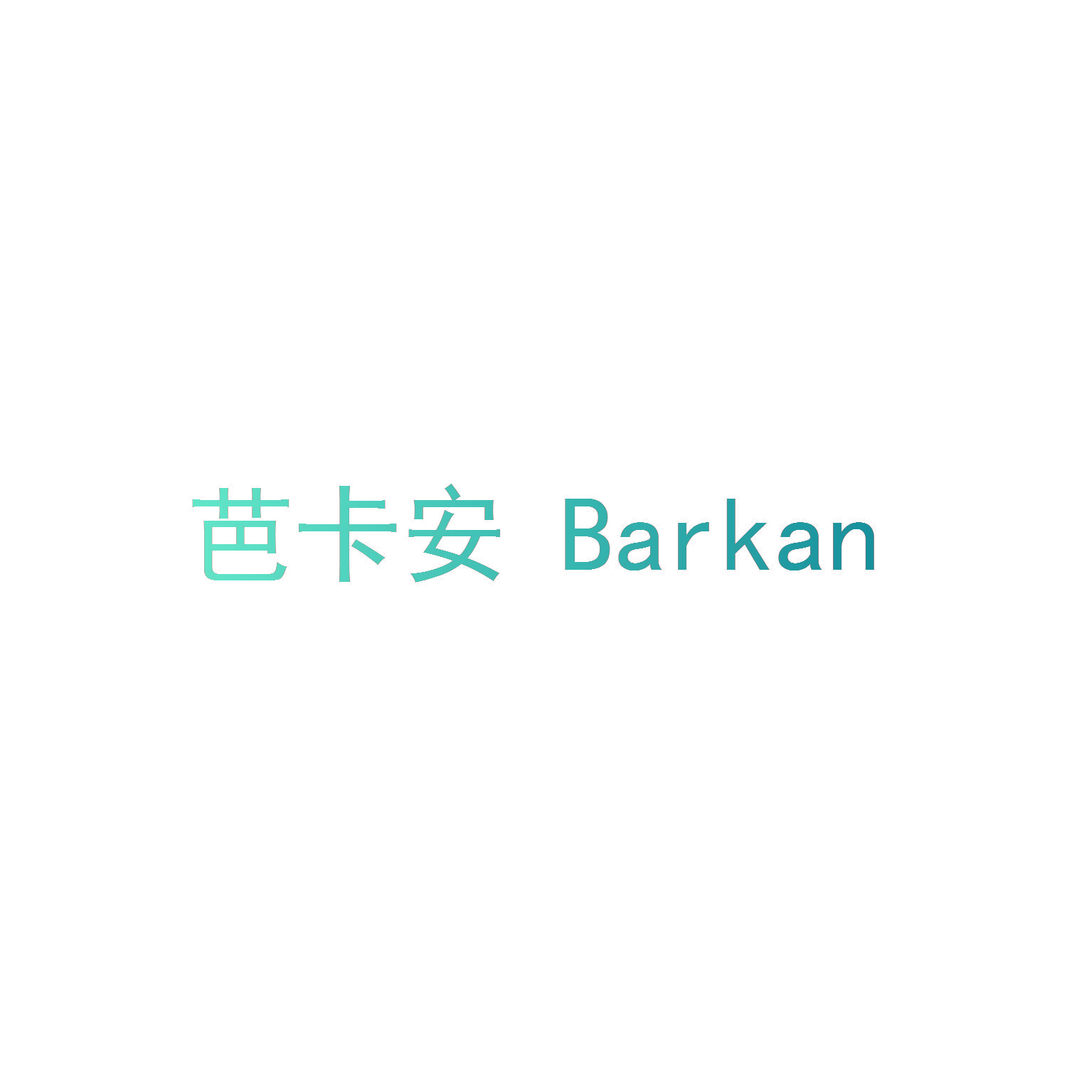 芭卡安 BARKAN