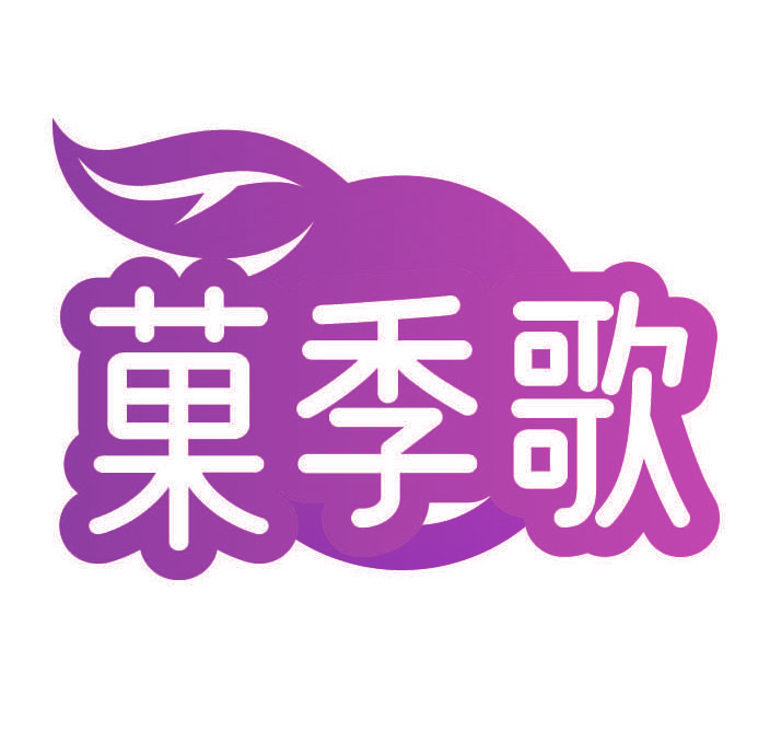 菓季歌