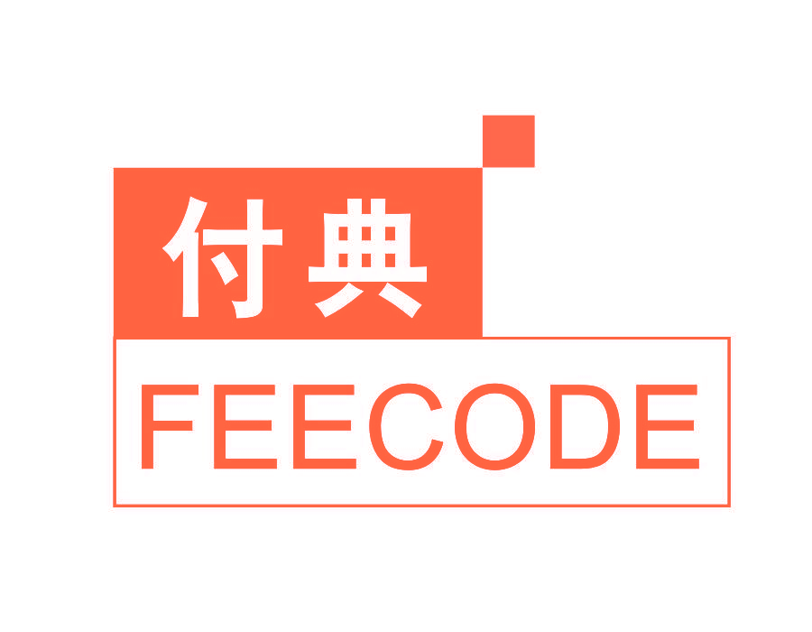 付典 FEECODE