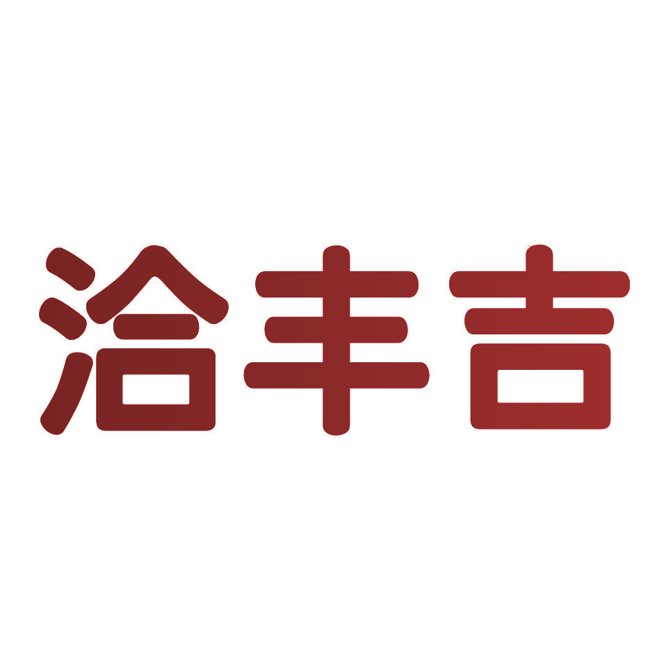 洽丰吉