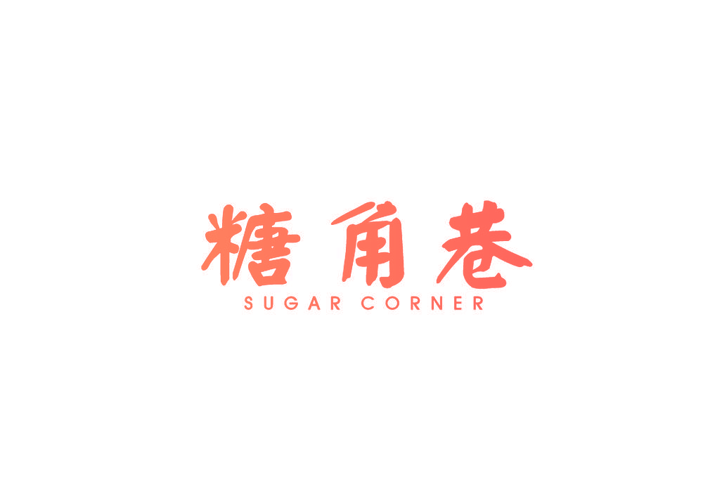 糖角巷  SUGAR CORNER