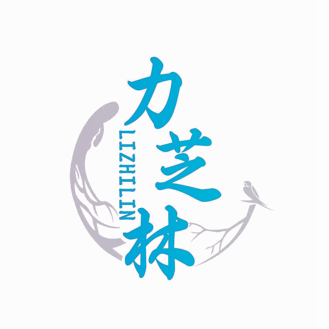 力芝林