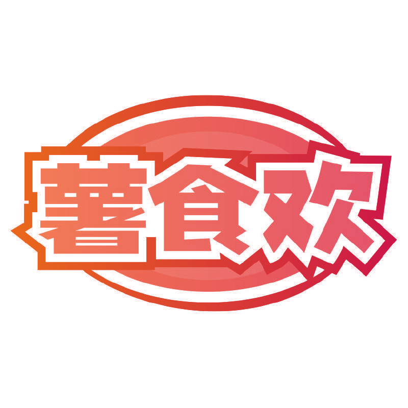 薯食欢