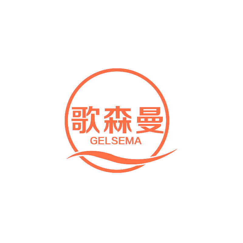 歌森曼 GELSEMA