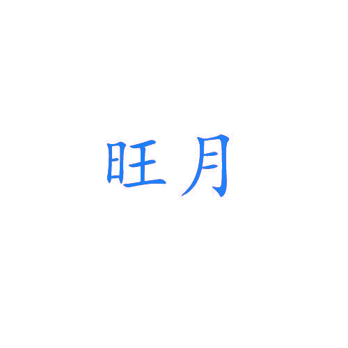 旺月