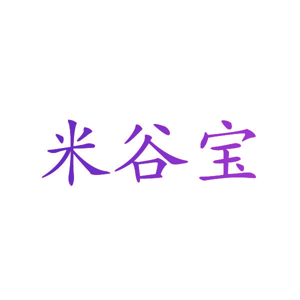 米谷宝