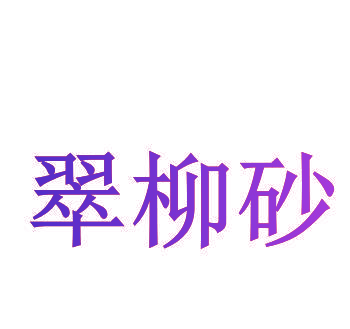 翠柳砂