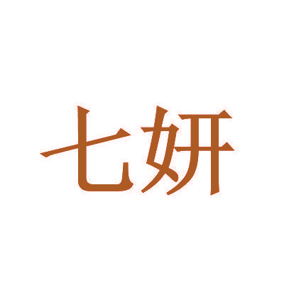 七妍