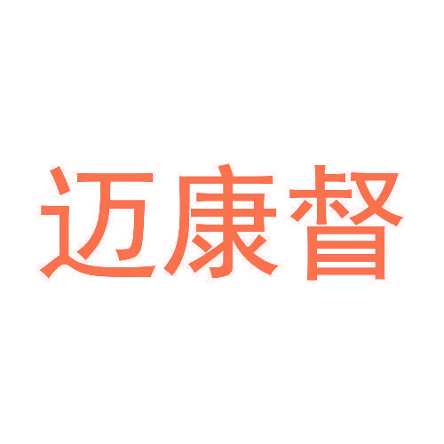 迈康督