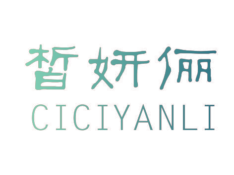 皙妍俪  CICIYANLI