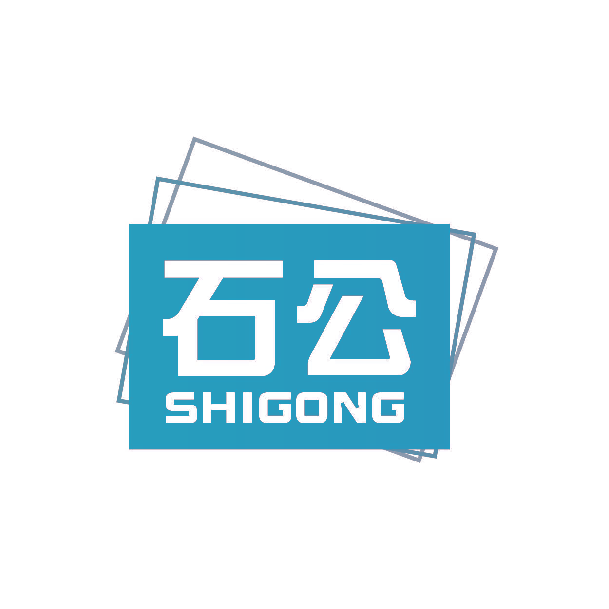 石公