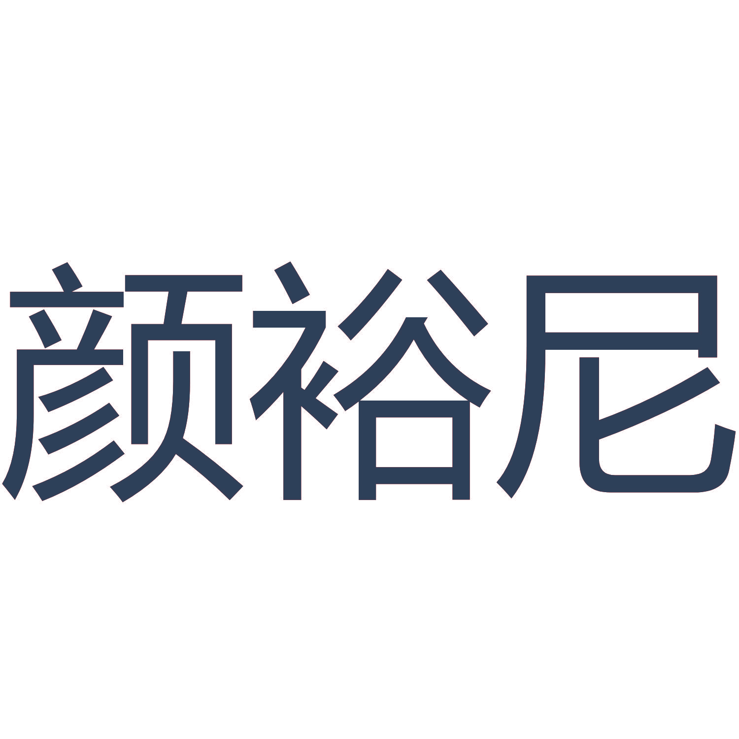 颜裕尼