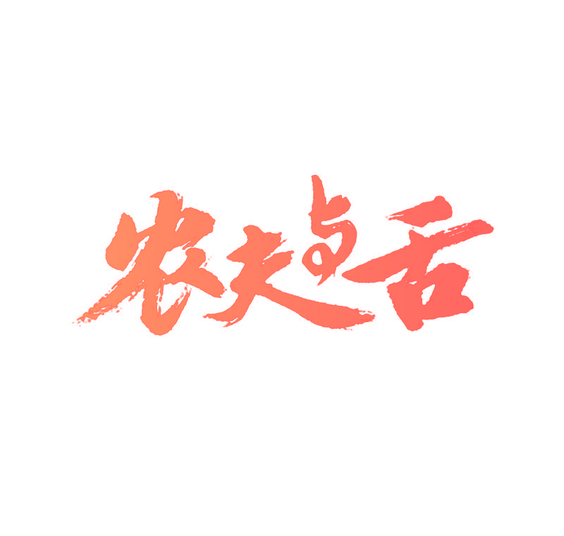 农夫与舌