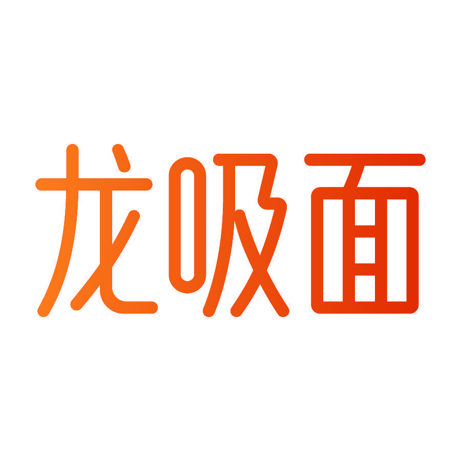 龙吸面