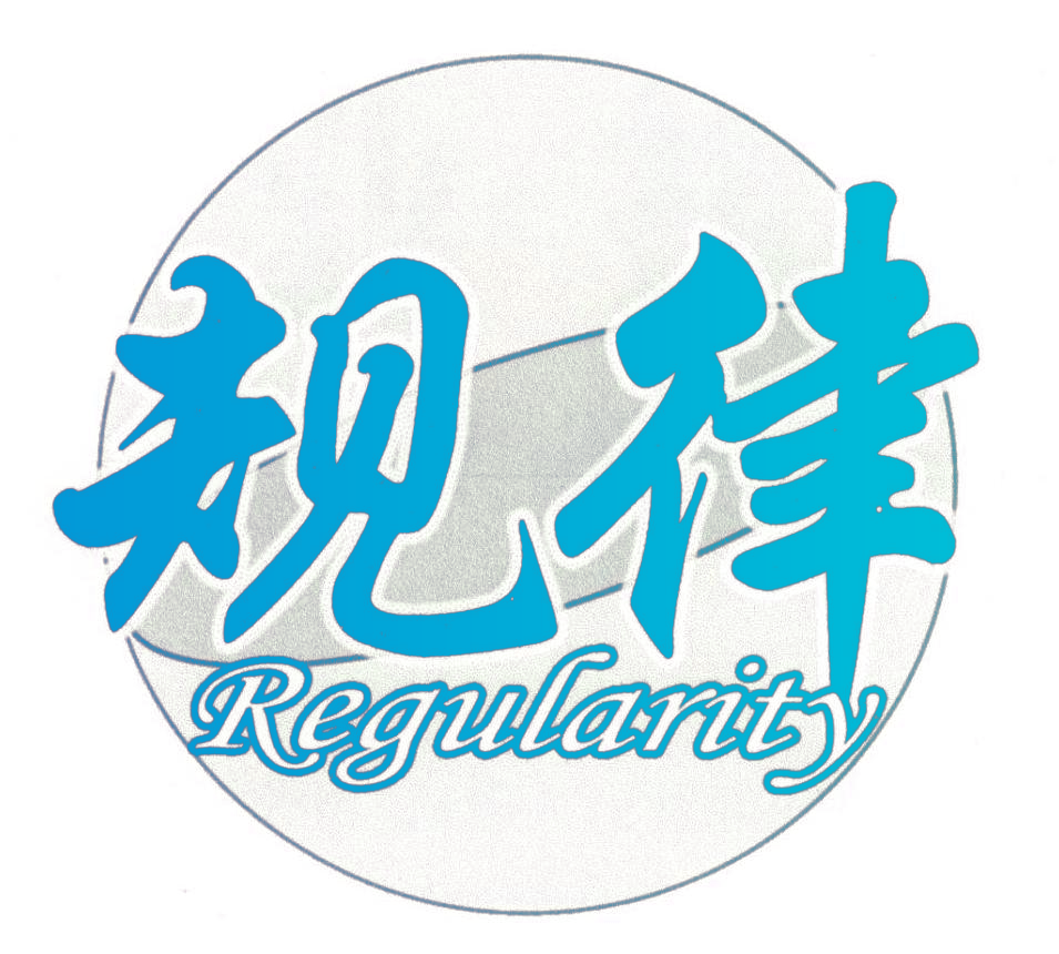 规律 REGULARITY