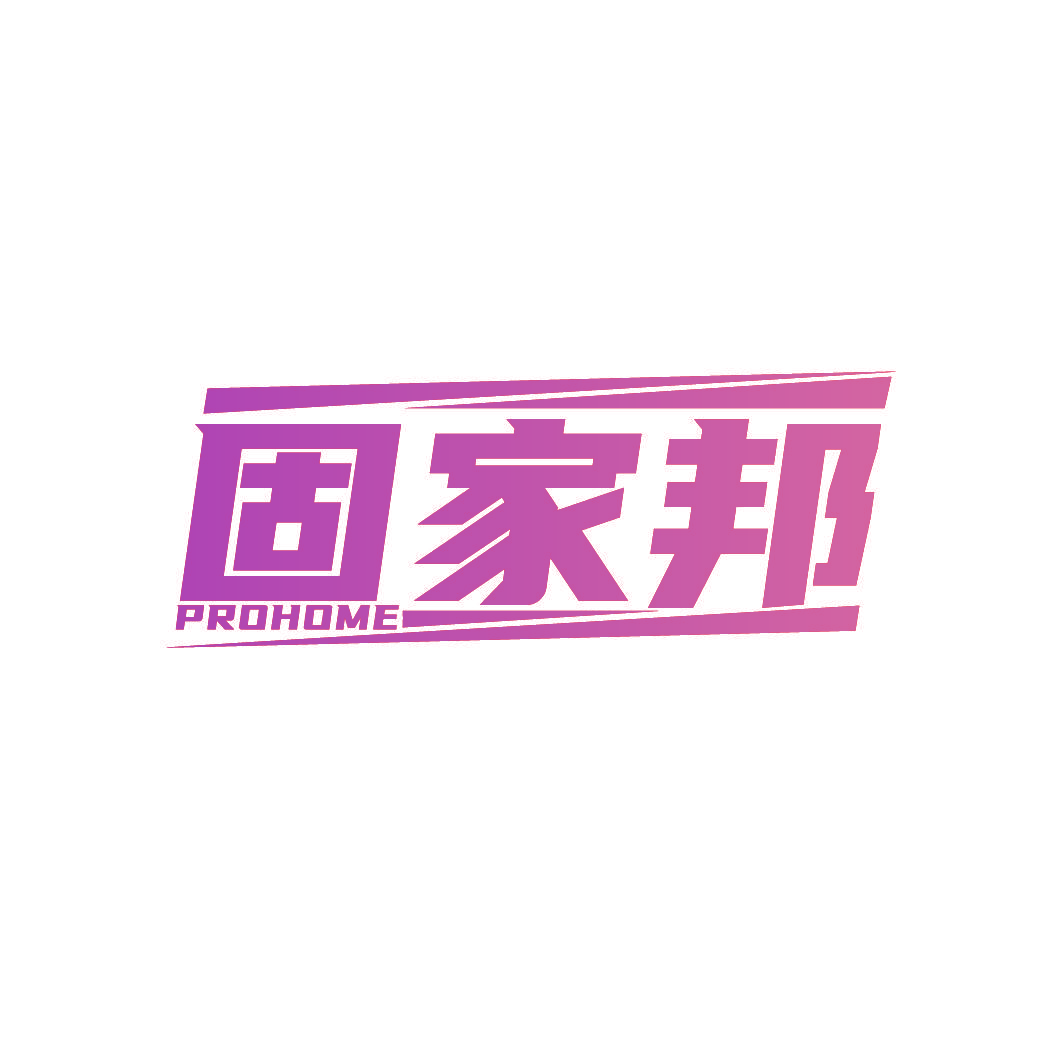 固家邦 PROHOME