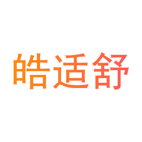 皓适舒