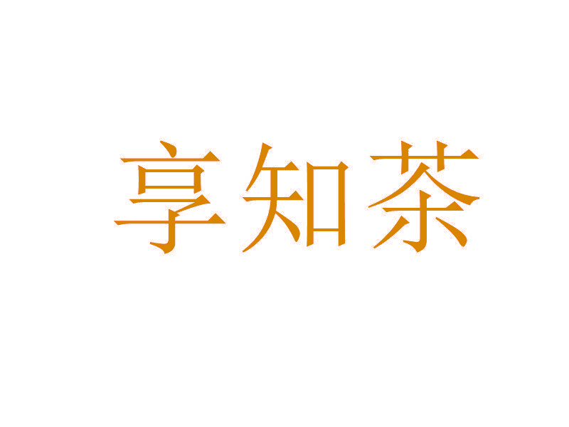 享知茶