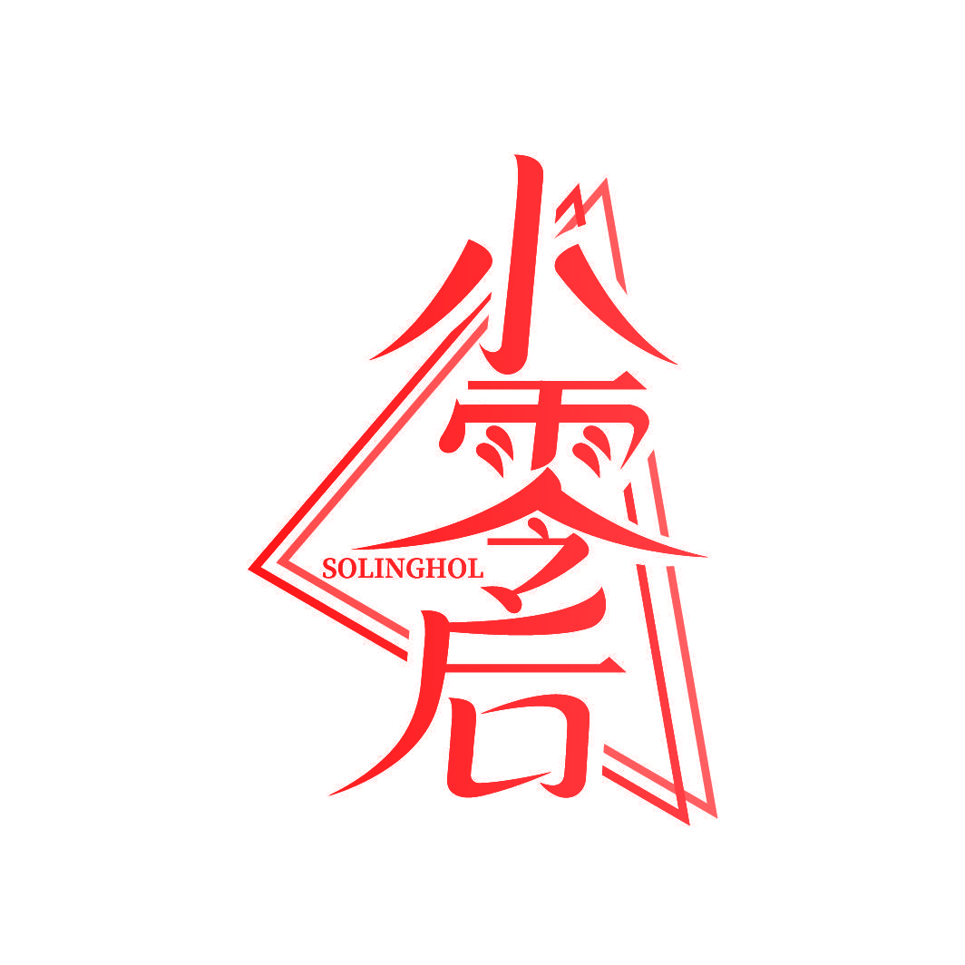 小零后 SOLINGHOL