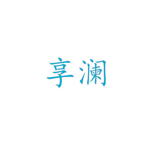 享澜