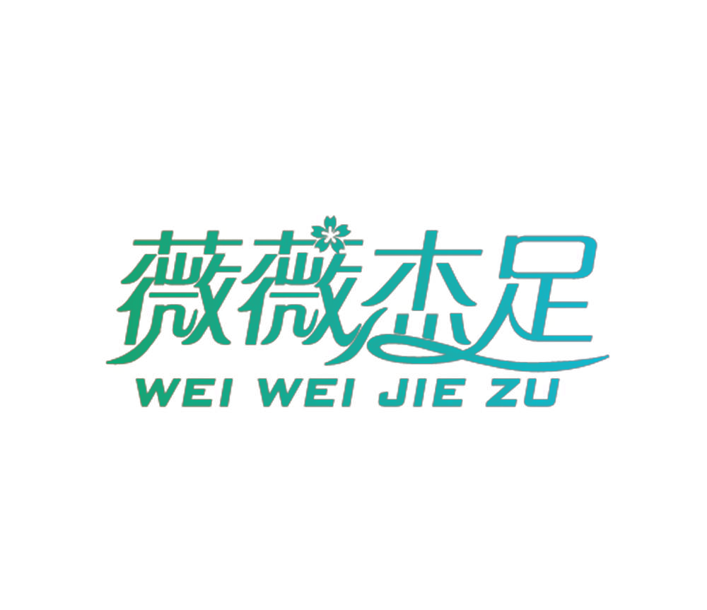 薇薇杰足,WEIWEIJIEZU
