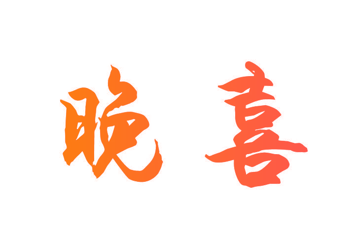 晚喜