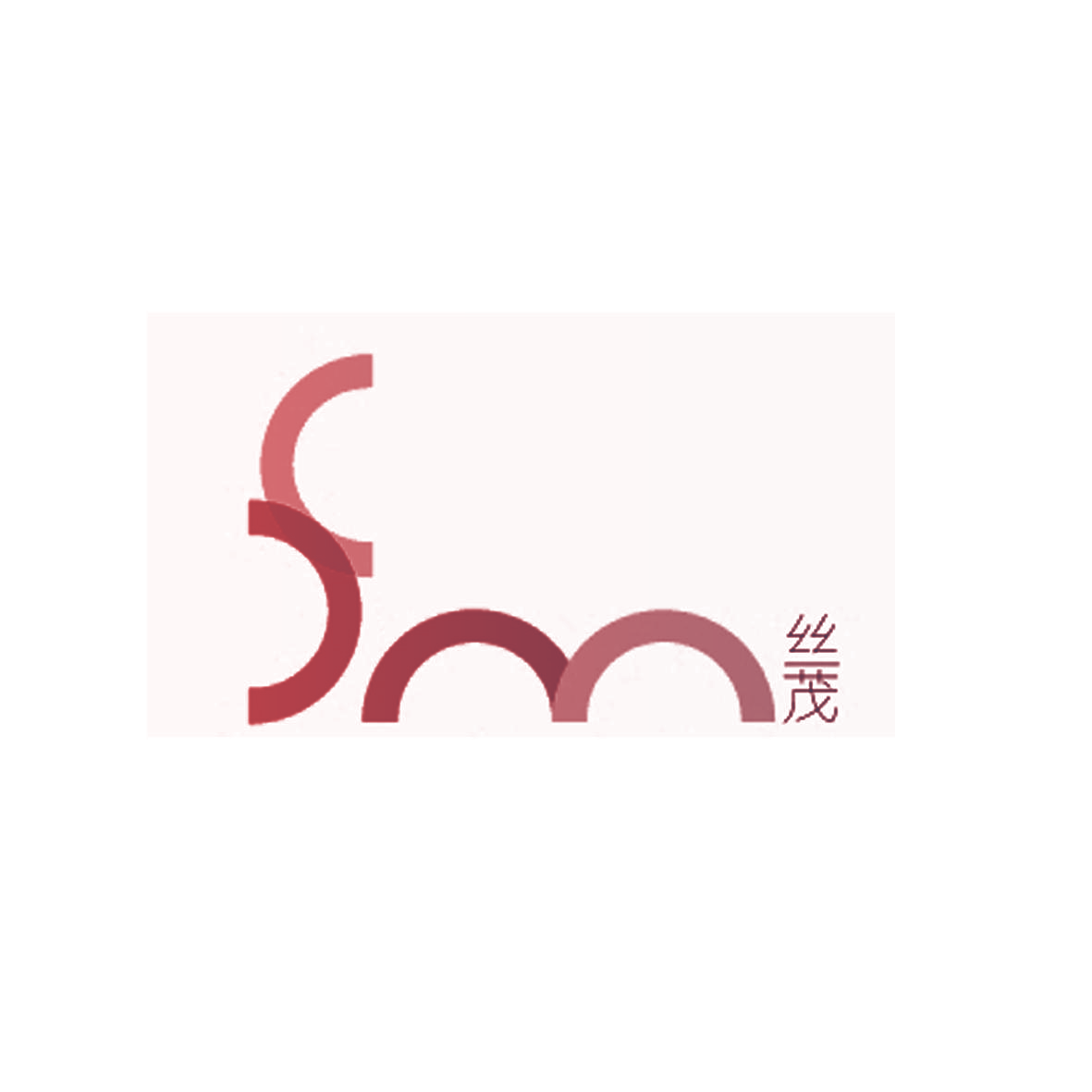 丝茂