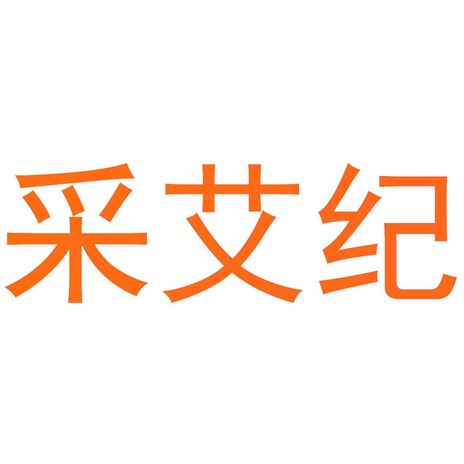 采艾纪