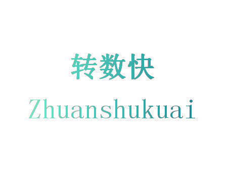 转数快