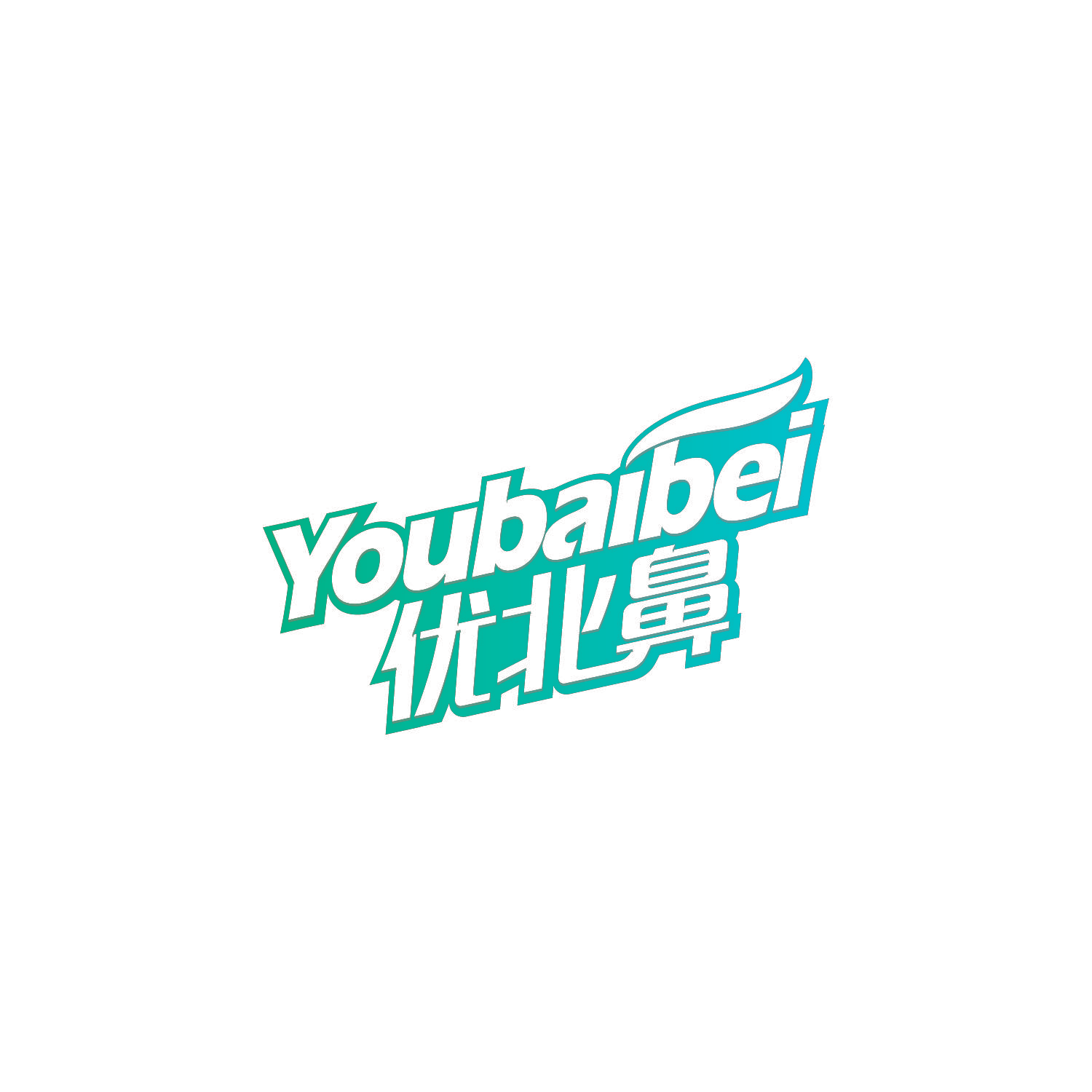 优北鼻 YOUBAIBEI