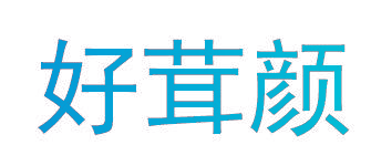 好茸颜