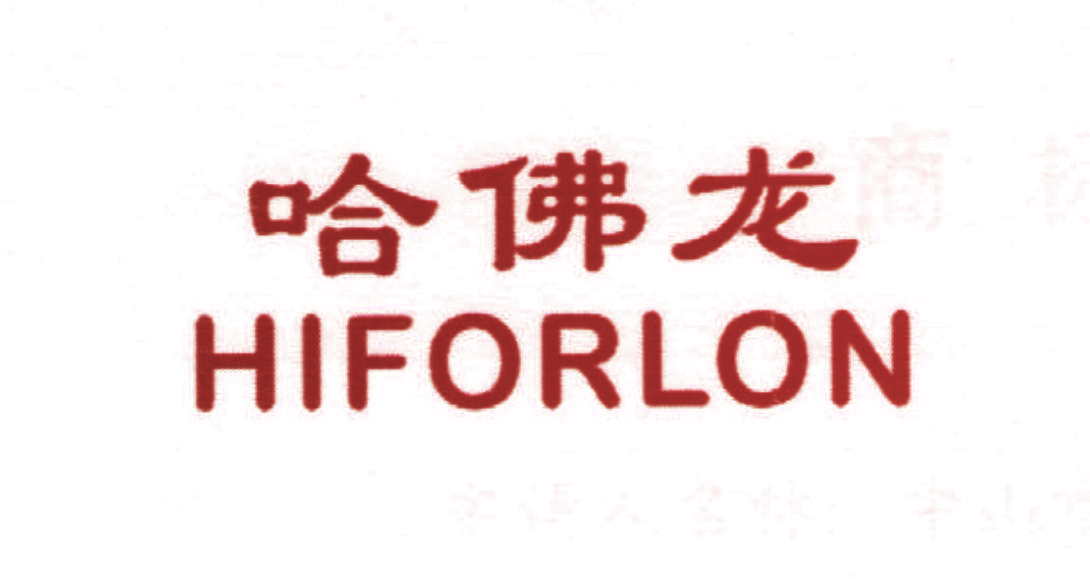 哈佛龙 HIFORLON