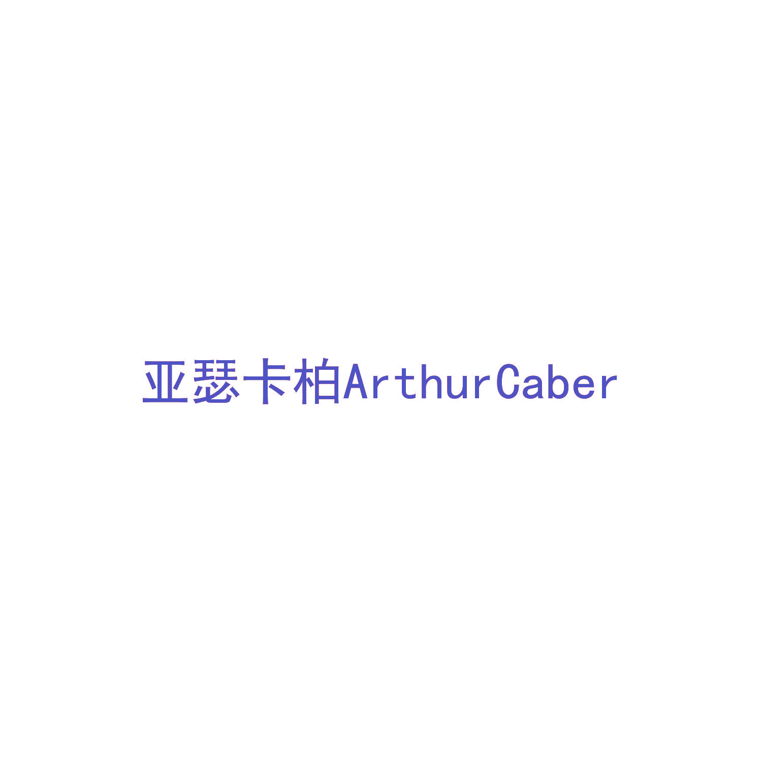 亚瑟卡柏 ARTHURCABER