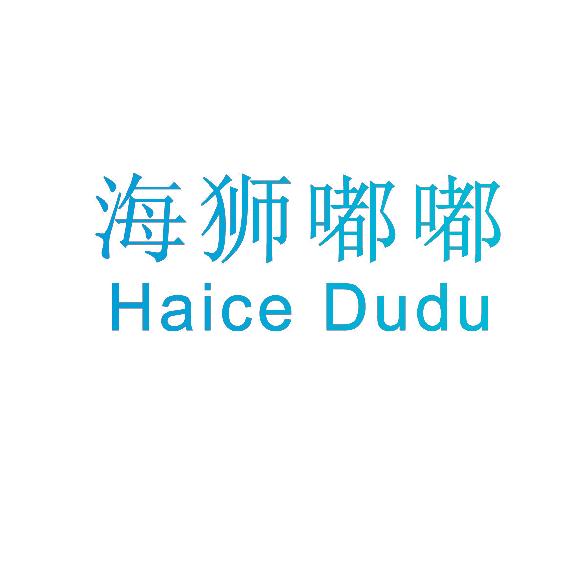 海狮嘟嘟 HAICE DUDU